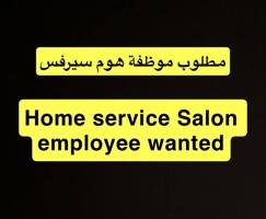 إعلان عن Home Service Salon Employee Wanted/ مطلوب موظفة هوم سيرفس