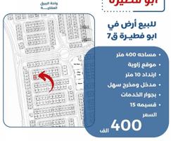 إعلان عن للبيع ارض في ابو فطيره زاويه شارعين