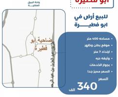 إعلان عن للبيع ارض في ابو فطيره بطن وظهر