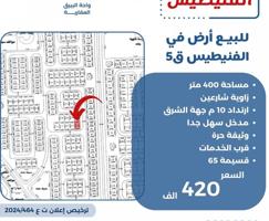 إعلان عن للبيع ارض في الفنيطيس زاويه شارعين