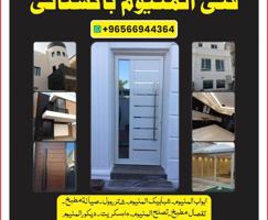 إعلان عن ابواب المنيوم شباك المنيوم و مطبخ و جام سكريت و المنيوم ديكور