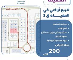 إعلان عن للبيع اراضي  في العقيله شارع واحد قطعه ٣