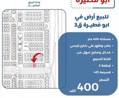 إعلان عن للبيع ارض في ابو فطيره بطن وظهر شارع رئيسي