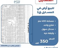 إعلان عن للبيع ارض في المسايل شارع واحد