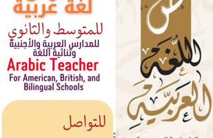 إعلان عن Arabic Teacher مدرس لغة عربية للمتوسط والثانوي