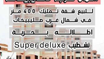 إعلان عن للبيع شقه تمليك في شمال غرب صليبيخات