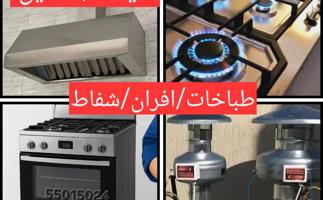 إعلان عن صيانة تنظيف طباخ افران شفاط مدخنه غسيل