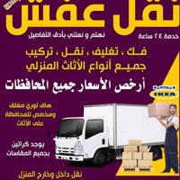 إعلان عن نعفش#نقهل#قفش#نقيل#نقهل#نقل#عفش#تنقل#نقل#نقق#نفش#عنفش#نقل#عفش#عفشو#نقي