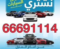 إعلان عن نشتري جميع انوع السيارة الحديثه