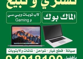 إعلان عن نشتري ونبيع جميع أنواع اللابتوبات والكمبيوترات بأفضل لاسعار