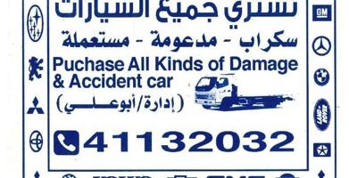 إعلان عن نشترى جميع السيارات سكراب مدعومة مستعملة