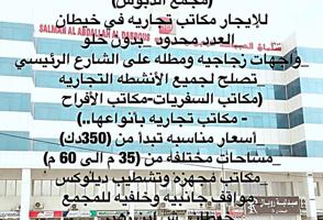 إعلان عن للايجار مكاتب تجاريه بخيطان ( مجمع الدبوس) تصلح لجميع الانشطه التجاريه