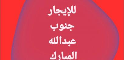 إعلان عن للإيجار شقق جنوب عبدالله المبارك// عبدالله المبارك