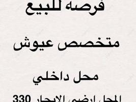 إعلان عن للبيع محل متخصص للعيوش جاهز