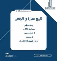 إعلان عن للبيع عمارة في الرقعي 5 ادوار ونص دخل شهري 8040 د.ك عائلات