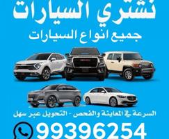 إعلان عن مطلوب ونشتري جميع انواع السيارات