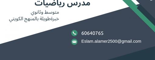 إعلان عن مدرس رياضيات متوسط وثانوي خبرة طويلة بالمنهاج الكويتية