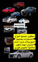 إعلان عن مطلوب جميع انواع السياره وجميع الموديل نشتري امام المنزل باي حاله تكون