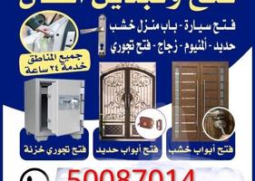 إعلان عن فتح وتبديل اقفال باب منزل تجوري خزنة سيارات