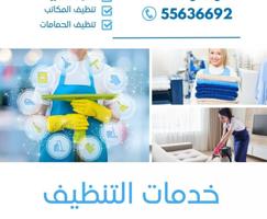 إعلان عن خدمات تنظيف المنازل والشقق والمكاتب