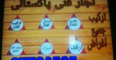 إعلان عن نجار فني باكستاني
