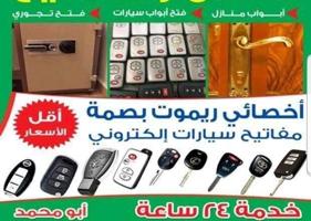 إعلان عن فتح سيارات عمل مفاتيح فتح ابواب منازل عمل ريموت فتح تجوري سويج ريموت
