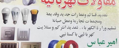 إعلان عن فني کهرباي باکستاني اميرعباس