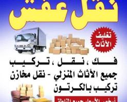 إعلان عن نعفش#نقهل#قفش#نقيل#نقهل#نقل#عفش#تنقل#نقل#نقق#نفش#عنفش#نقل#عفش#عفشو#نقي