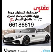 إعلان عن نشتري جميع أنواع السيارات من امام المنزل مهما كانت حالتها بدون فحص