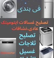 إعلان عن تصليح غسالات ایتومیتک و عادی، نشافات ثلاجات فریزرات غسل الأطباق