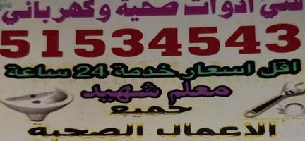 إعلان عن مقاولات صحيه وكهربائيه تكسير وتمديد حمامات وتركيب مضخات ماء وتمديد وعم
