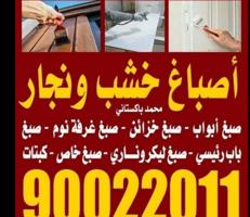 إعلان عن اصباغ خشب ونجار صبغ ابواب خزاىين غرفة نوم درابزاين صبغ ليكرونارى