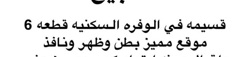 إعلان عن للبيع قسيمه وفره بطن وظهر رواق