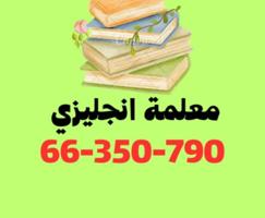 إعلان عن معلمة انجليزي متخصصة وخبرة كبيره