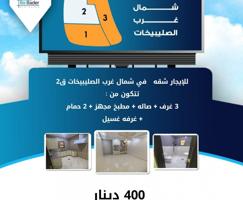 إعلان عن للإيجار !! شقه في شمال غرب الصليبيخات ق2