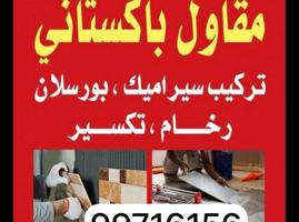 إعلان عن مکاول ومعلم ترکیب وتکصیر  ٹائل سرامک جرانیت رخام وڈیکور