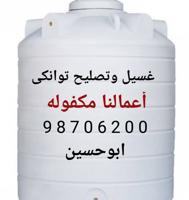 إعلان عن غسيل وتصليح جميع التوانكي جميع المناطق خدمه 24 ساعه أعمالنا مكفوله