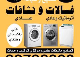 إعلان عن تصليح غسالات اوتوتيك وعادي ونشافات