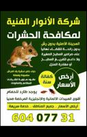 إعلان عن مكافحة حشرات و قوارض الكويت شرك ة رش حشرات مكافحه حشرات مكافحه قوارض
