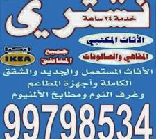 إعلان عن نشتري الدواوين والمكيفات والمكاتب والمطاعم والأثاث والالمنيوم