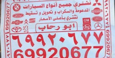 إعلان عن نشتري جميع انواع السيارات سكراب
