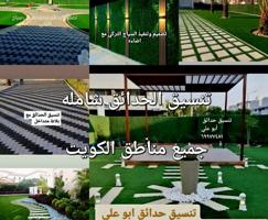 إعلان عن تنسيق حدائق وتيل صناعي وطبيعي وشبكات الري عادي اوتوماتيك بلاط متداخل