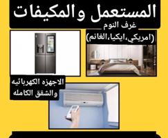 إعلان عن شراء الأثاث المستعمل والأجهزة