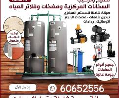 إعلان عن صيانة شاملة للسيستم المركزي بأفصل سعر سخانات مركزية - مضخات - فلاتر 🇰🇼