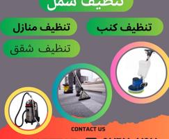 إعلان عن تنظيف منازل الكويت تقدم لكم أفضل خدمات التنظيف للمنازل - عملية ال