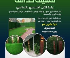 إعلان عن تنسيق حدائق ابو عبدالله بجميع مناطق الكويت ا