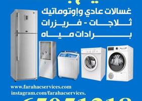 إعلان عن تصليح غسالات عادی و اتومیتک نشافات ثلاجات فریزرات برادات میاہ طباخات