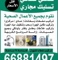 إعلان عن فني صحي تسليك مجاري بضغط المياه والهواء بجميع مناطق الكويت ابو سيف