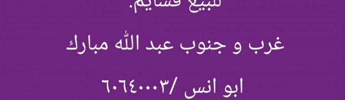إعلان عن للبيع / قسايم. غرب وجنوب عبد الله مبارك