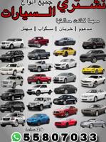 إعلان عن نشتري جميع السيارات